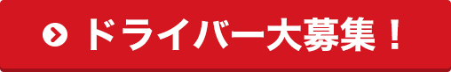 ドライバー大募集！