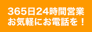 365日24時間営業お気軽にお電話を！
