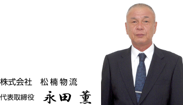 株式会社 松楠物流 代表取締役 永田 薫