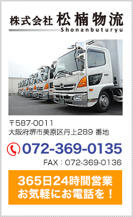株式会社松楠物流 〒587-0011大阪府堺市美原区丹上289 番地 TEL:072-369-0135 FAX：072-369-0136