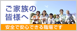 ご家族の皆様へ