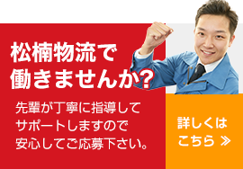 松楠物流で働きませんか？